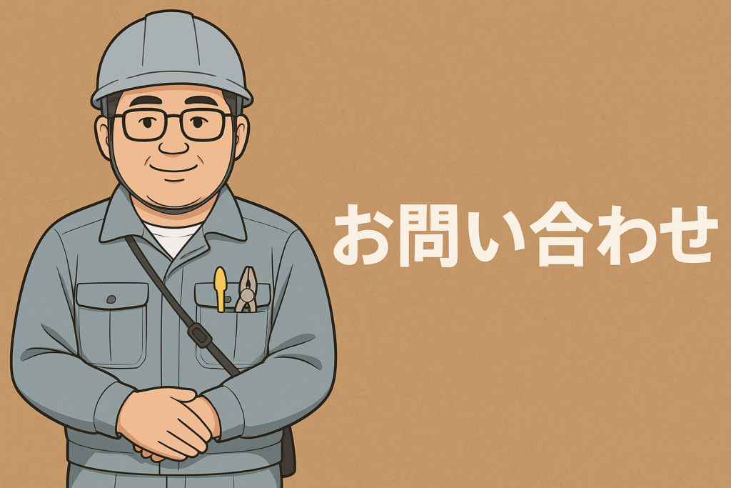 お問い合わせ