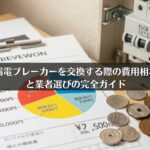 漏電ブレーカーを交換する際の費用相場と業者選びの完全ガイド
