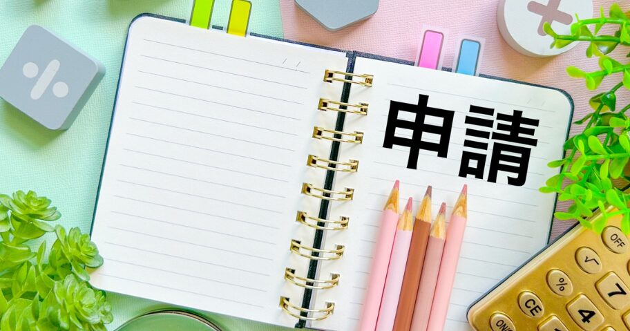 必要な届出・手続