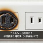 片方だけ焦げたコンセントも交換は必要？