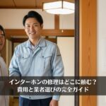 インターホンの修理はどこに頼む？費用と業者選びの完全ガイド