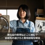 換気扇の修理はどこに頼む？依頼先の選び方と費用相場を解説