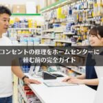 コンセントの修理をホームセンターに頼む前の完全ガイド