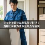 ネットで買った家電取り付け！費用と依頼方法や注意点を解説
