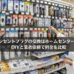 コンセントプラグの交換はホームセンターで！DIYと業者依頼で料金を比較