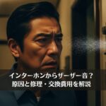 インターホンからザーザー音？原因と修理・交換費用を解説