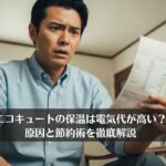 エコキュートの保温は電気代が高い？原因と節約術を徹底解説