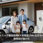 パナソニック製家庭用EV充電器200v完全ガイド！費用及び選び方