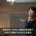 蛍光灯がつかない原因は安定器？自分で交換する方法と注意点
