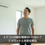 エアコンの換気機能はいらない？デメリットと対策を解説