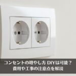 コンセントの増やし方｜DIYは可能？費用や工事の注意点を解説