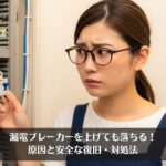 漏電ブレーカーが上げても落ちる！原因と安全な復旧・対処法