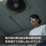 風呂場の換気扇交換の費用相場｜業者選びで失敗しないポイント
