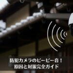 防犯カメラのピーピー音！原因と対策をプロが完全ガイド