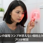 トイレの漏電ランプが消えない原因と対処法｜プロが解説