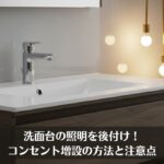 洗面台の照明を後付け！コンセント増設の方法と注意点