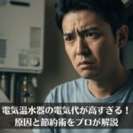 電気温水器の電気代が高すぎる！原因と節約術をプロが解説