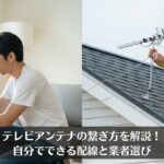 テレビアンテナの繋ぎ方を解説！自分でできる配線と業者選び