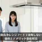 自動洗浄レンジフードで後悔しない！価格とデメリット徹底解説