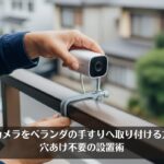防犯カメラをベランダの手すりへ取り付ける方法！穴あけ不要の設置術