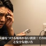 アース線をつける場所がない賃貸！その対処法と安全な使い方