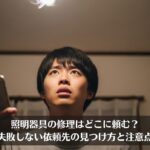 照明器具の修理はどこに頼む？失敗しない依頼先の見つけ方と注意点