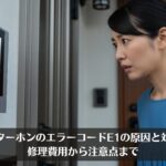 インターホンのエラーコードE1の原因と対処法｜修理費用から注意点まで