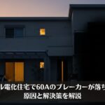 オール電化住宅で60Aのブレーカーが落ちる？原因と解決策を解説