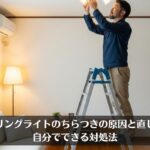 シーリングライトのちらつきの原因と直し方！自分でできる対処法