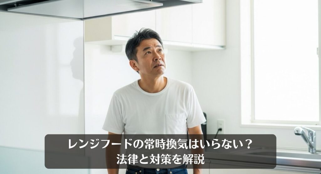 レンジフードの常時換気はいらない？法律と対策を解説