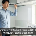 レンジフードの高さ175cmは低い？失敗しない最適な位置を解説