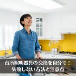 台所照明器具の交換を自分で！失敗しない方法と注意点