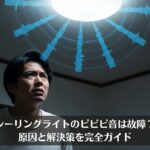 シーリングライトのピピピ音は故障？原因と解決策を完全ガイド