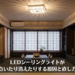 LEDシーリングライトが点いたり消えたりする原因と直し方