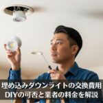 埋め込みダウンライトの交換費用｜DIYの可否と業者の料金を解説