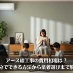 アース線工事の費用相場は？自分でできる方法から業者選びまで解説