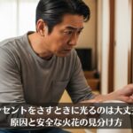 コンセントさすときに光るのは大丈夫？原因と安全な火花の見分け方