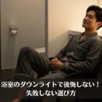 浴室のダウンライトで後悔しない！失敗しない選び方