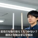 蛍光灯を取り替えてもつかない？原因と対処法を完全解説