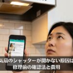 換気扇のシャッターが開かない原因は？修理前の確認法と費用