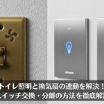 トイレ照明と換気扇の連動を解決！スイッチ交換・分離の方法を徹底解説