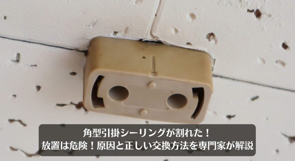 角型引掛シーリングが割れた！放置は危険！原因と正しい交換方法を専門家が解説