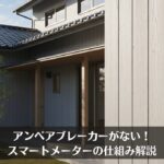 アンペアブレーカーがない！スマートメーターの仕組み解説