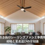 吹き抜けシーリングファン工事費用｜相場と業者選びの全知識