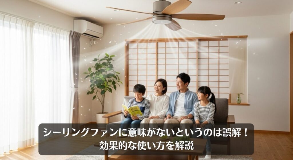 シーリングファンに意味がないというのは誤解!効果的な使い方を解説