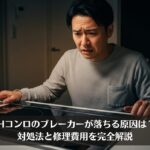 IHコンロのブレーカーが落ちる原因は？対処法と修理費用を完全解説
