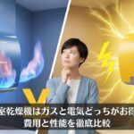 浴室乾燥機はガスと電気どっちがお得？費用と性能を徹底比較