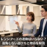 レンジフードの連動はいらない？後悔しない選び方と理由を解説
