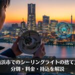 横浜市でのシーリングライトの捨て方｜分別・料金・持込を解説