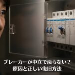 ブレーカーが中立で戻らない？原因と正しい復旧方法